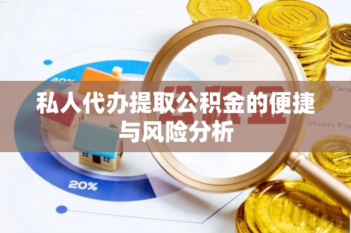 西和私人代办提取公积金的便捷与风险分析