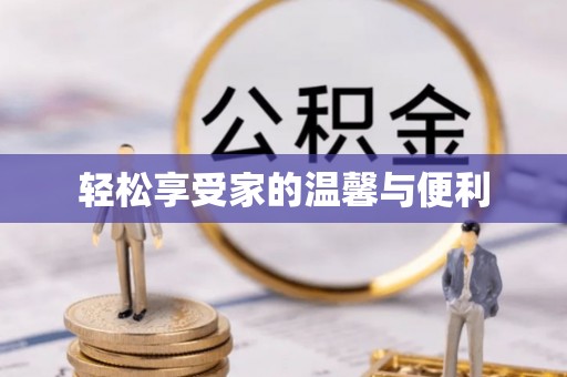 响水轻松享受家的温馨与便利