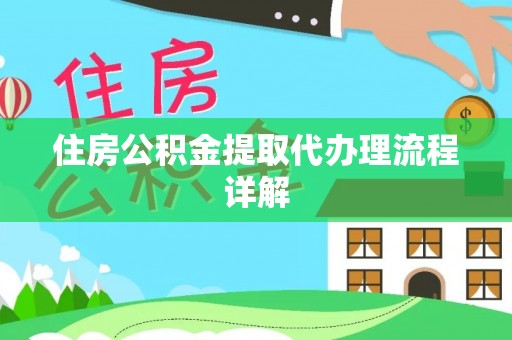 子长住房公积金提取代办理流程详解