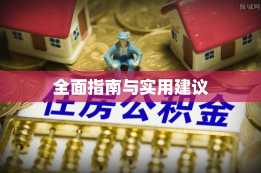 泰武全面指南与实用建议
