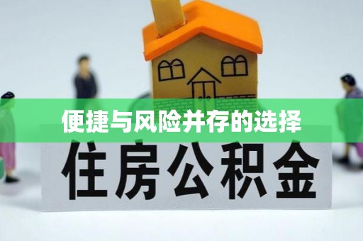 恩平便捷与风险并存的选择
