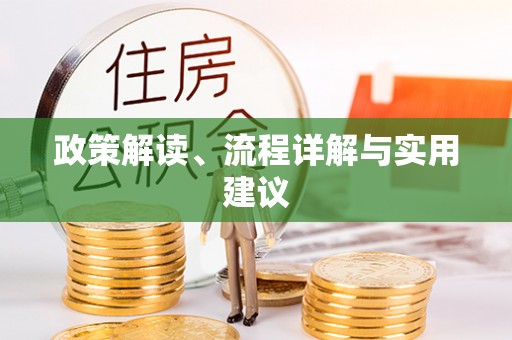 天台政策解读、流程详解与实用建议